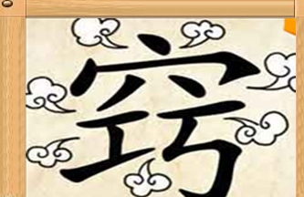 他是个坏人猜成语_我是个坏人图片带字