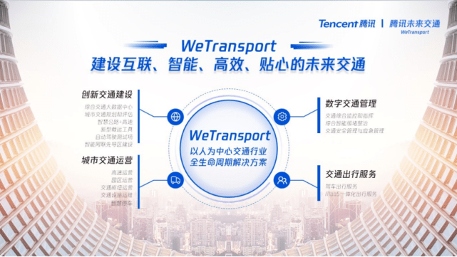 交通|不止于汽车，腾讯发布智慧交通战略：“We Transport”全生命周期解决方案