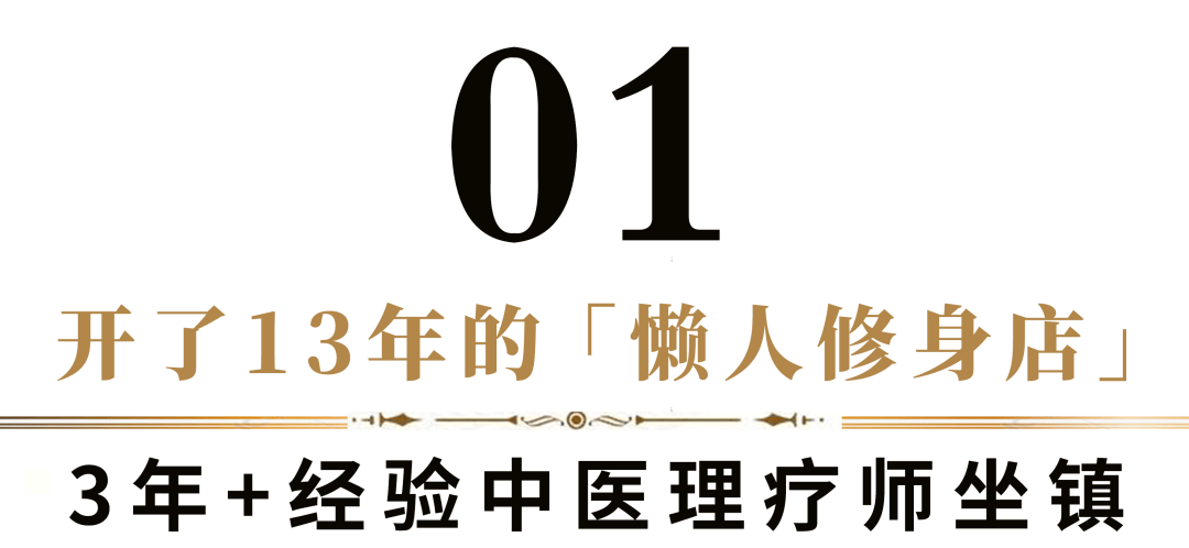 编辑|躺着瘦!来这家魔都开了13年「全五星修身店」Get小蛮腰!