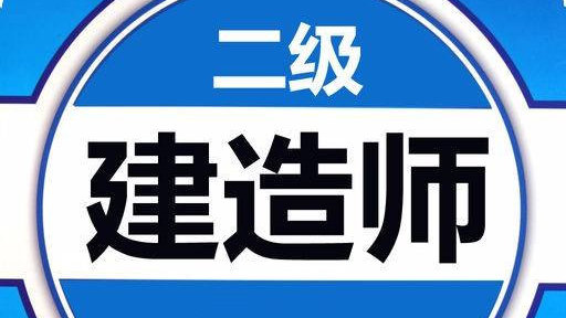 2020年江苏二级建造师女生考二建都有哪些好处|无锡|一建|监理