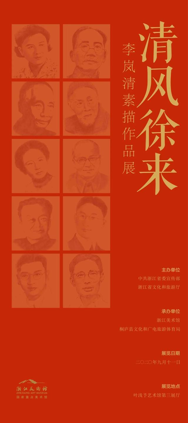 清风徐来——李岚清素描作品展