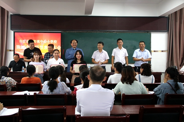 教师节|合江县白鹿镇中心小学举行第36个教师节表彰大会