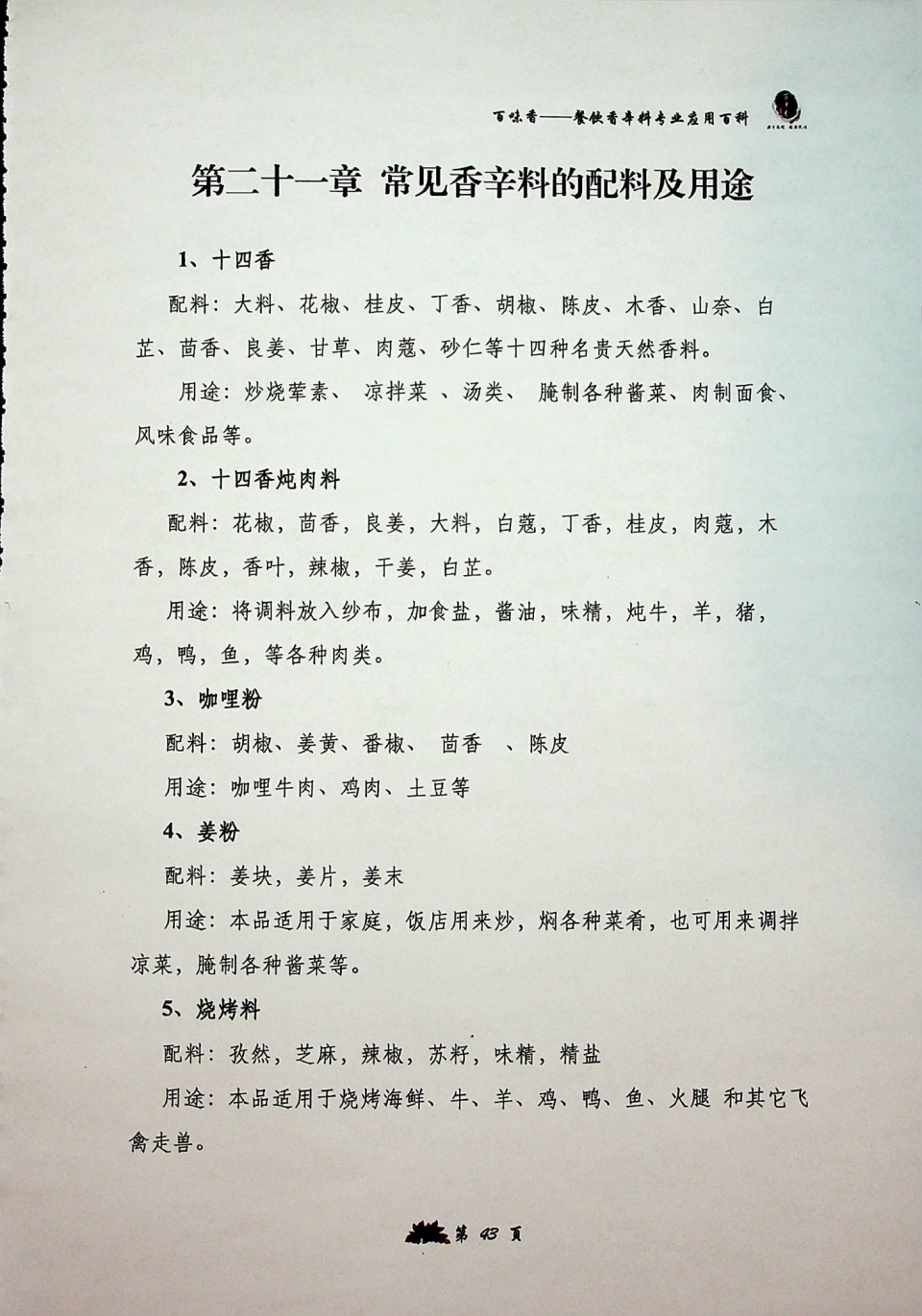 经典配方的实践应用案例第十九章,香辛料在卤水中的用量范围第十八章