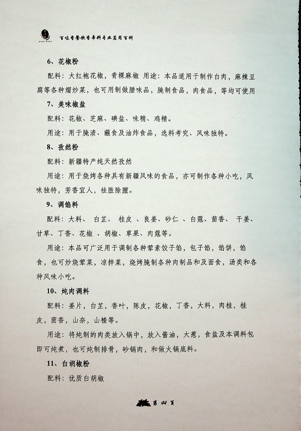 经典配方的实践应用案例第十九章,香辛料在卤水中的用量范围第十八章