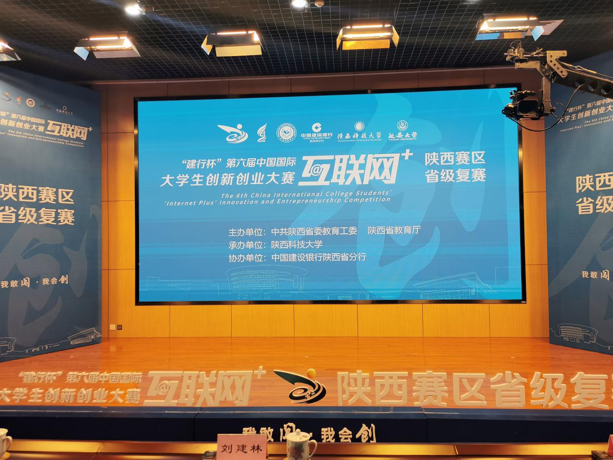 大赛|第六届中国国际“互联网＋”大学生创新创业大赛陕西省复赛在陕西科技大学举办