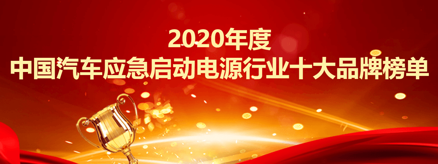 应急启动电源十排名_2020年度中国汽车应急启动电源行业十大品牌榜单