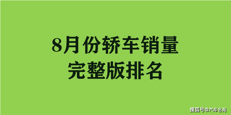 汽车销量排行榜8月_8月国产SUV销量榜单发布,冠军之争已毫无悬念,排名已毫无新意!(2)