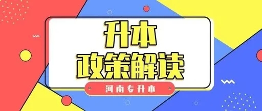 学历提升 河南统招专升本政策详解