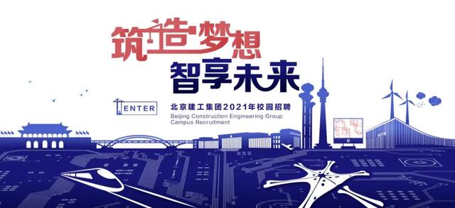 建设工程招聘_校园招聘 中铁建工集团上海分公司2020年招聘