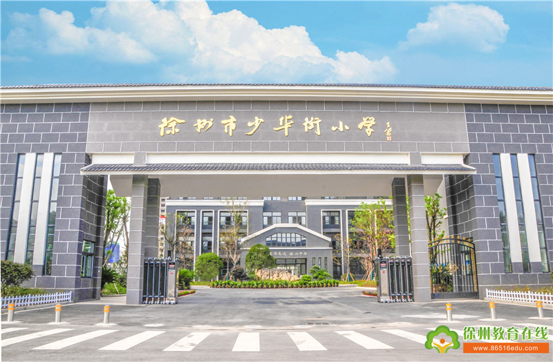 安全上网健康成长2020年网络安全宣传周校园日活动在少华街小学圆满