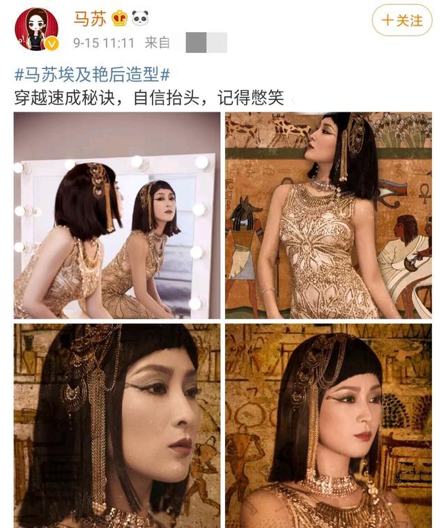马苏扮埃及艳后妆容夸张太惊艳,网友却觉得不如范冰冰