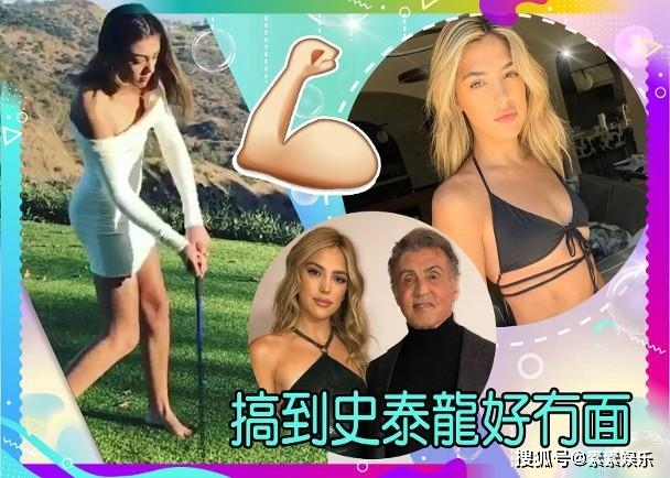 女儿|史泰龙陪女儿打高尔夫，74岁老当益壮，为女儿举胜利手势庆祝