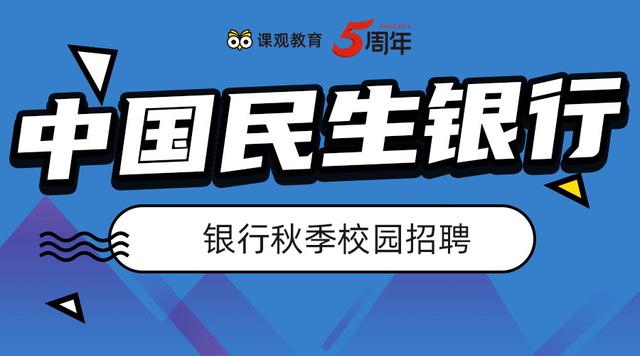 民生招聘_2019民生银行校园招聘报名条件及专业限制有哪些(3)