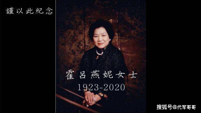 97岁吕燕妮因病离世，生前为人宽厚低调，与孙媳