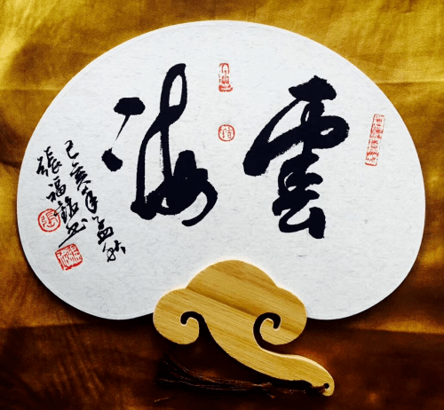 张福铭·书法作品欣赏