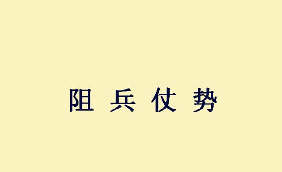 本文要介绍的三国成语,便是邓艾口中提到的"阻兵仗势,意为凭借武力