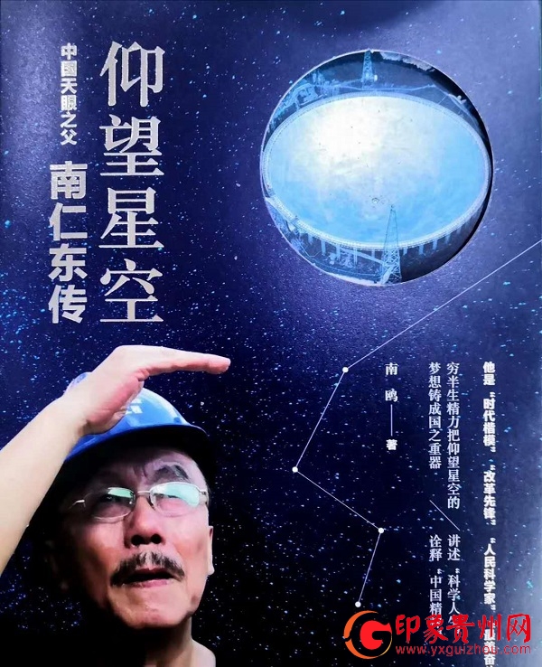 贵州诗人南鸥新作仰望星空中国天眼之父南仁东致敬天眼之父南仁东