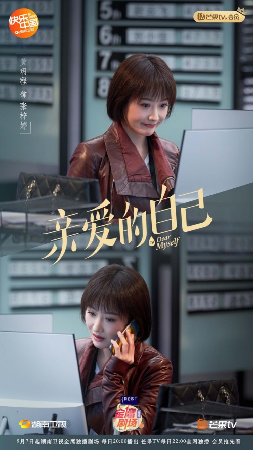黄玥|演员黄玥程新剧《亲爱的自己》华丽转身时尚职场女白领