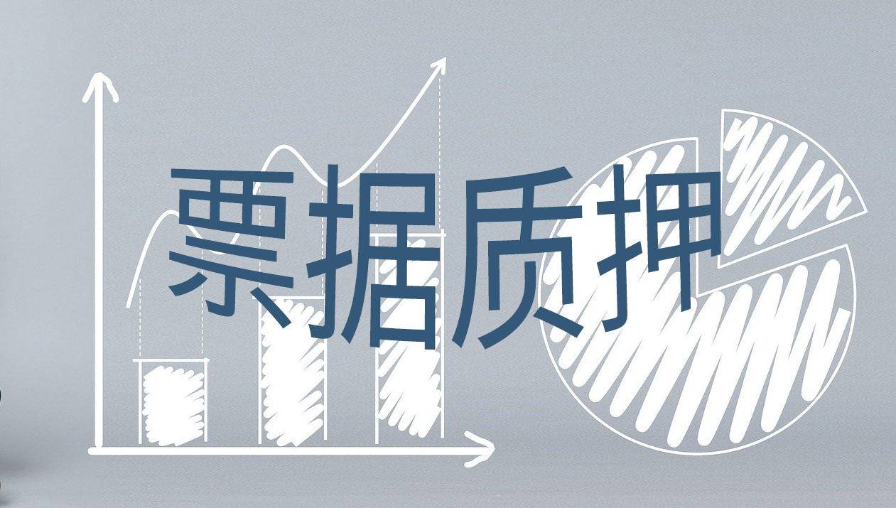 票据质押业务和票据贴现可不一样别搞错了