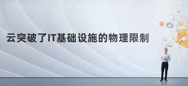 时代|阿里云最重要升级！从现在起，你可能不再需要“电脑”了