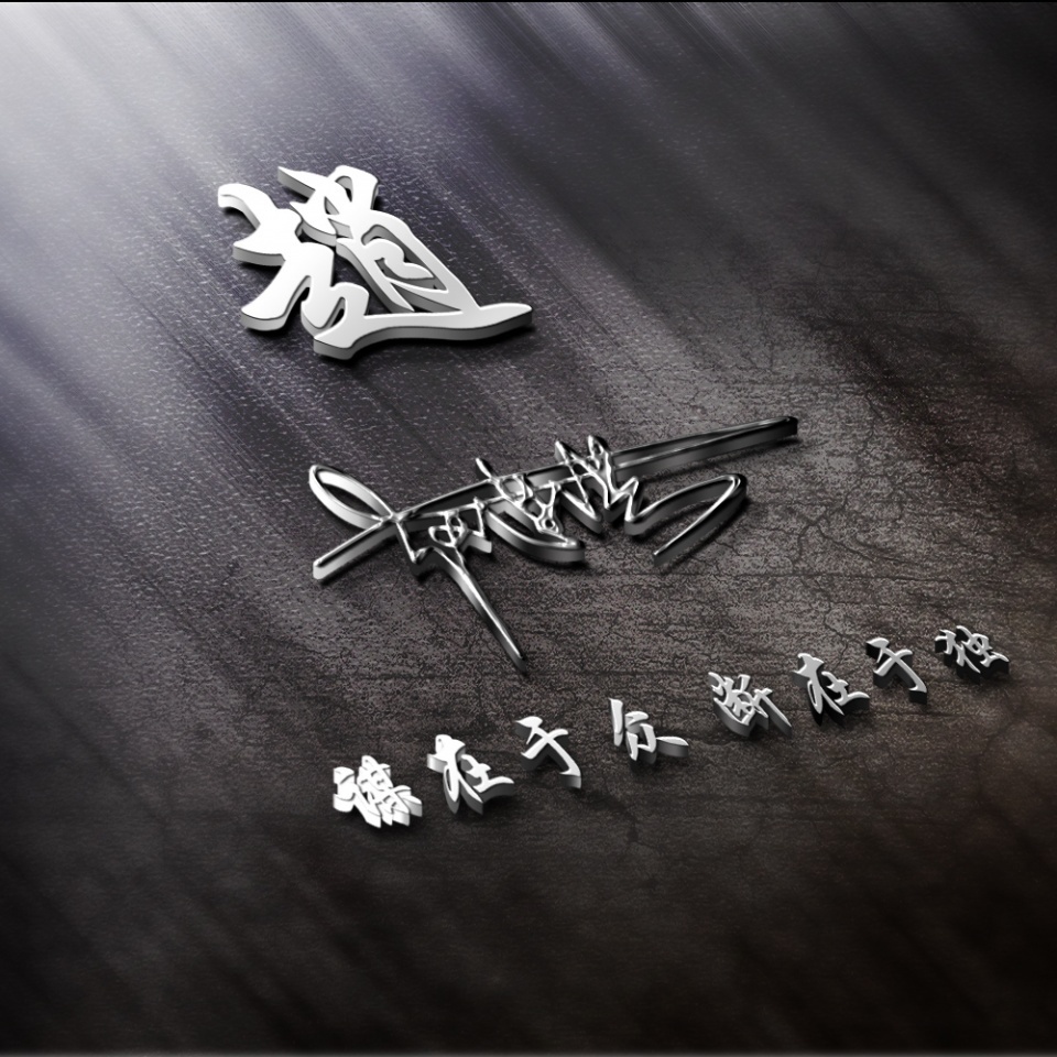 你的名字这样写更漂亮,二十多款高端精致艺术签名头像