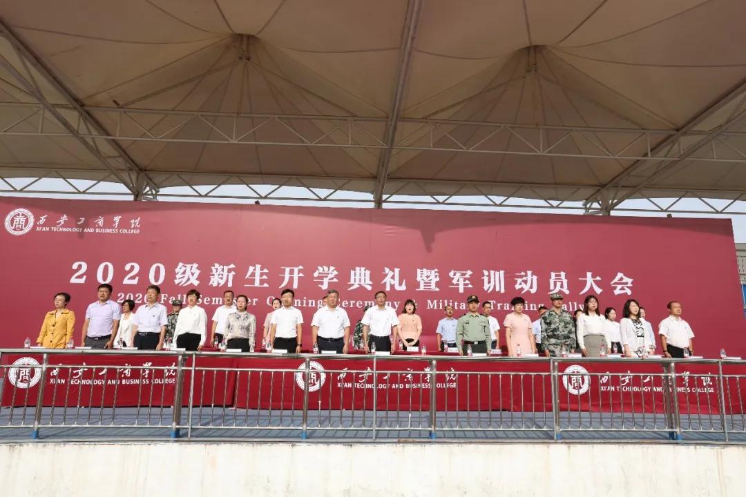 消息资讯|西安工商学院隆重举行2020级新生开学典礼暨军训动员大会