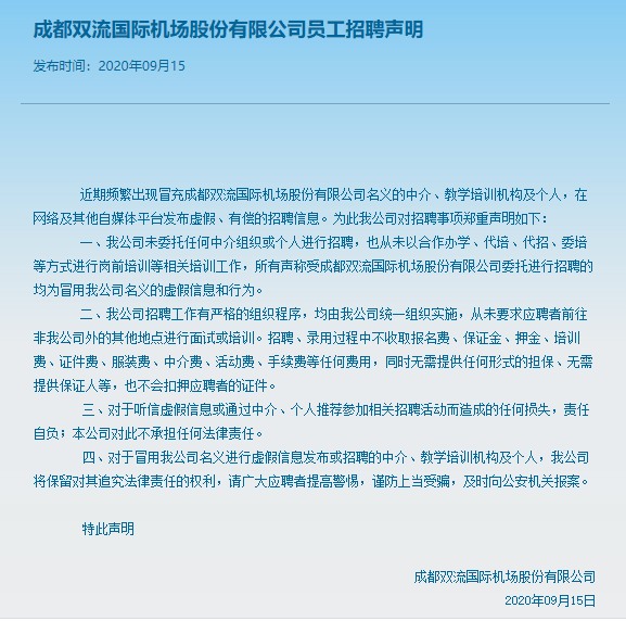 网传双流机场委托中介进行招聘培训?官方回应:假的!