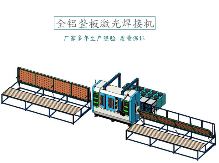 全铝整板激光焊接机实现自动化运行