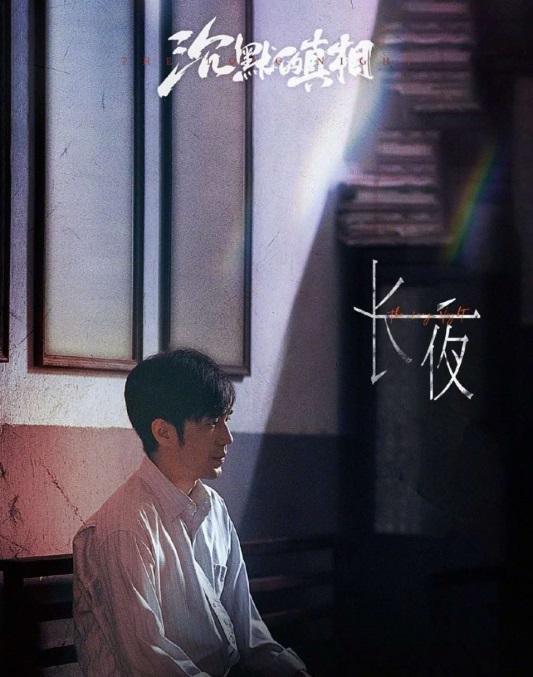 《沉默的真相》江阳人物曲上线酷狗,白宇以歌声演绎追光者的一生