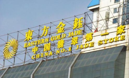 “翡翠第一股”*ST金钰终止上市 成今年首家