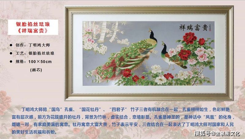 丁明鸿银版掐丝珐琅画《祥瑞富贵》