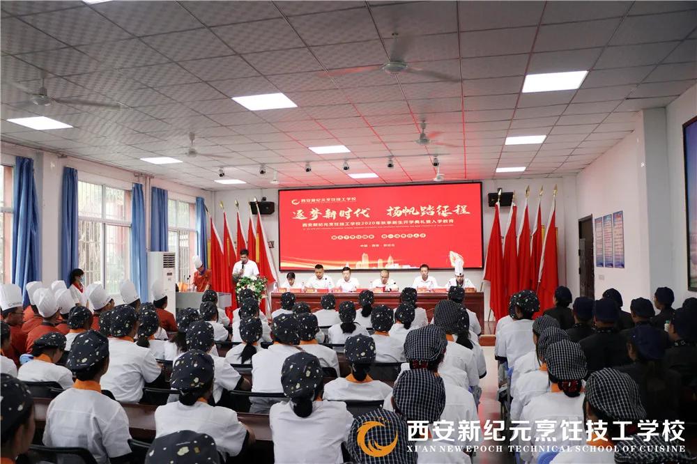 学子|西安新纪元烹饪技工学校圆满举办开学典礼暨入学教育第一课