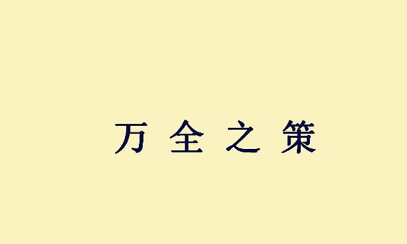 协什么不成语_成语故事简笔画(2)
