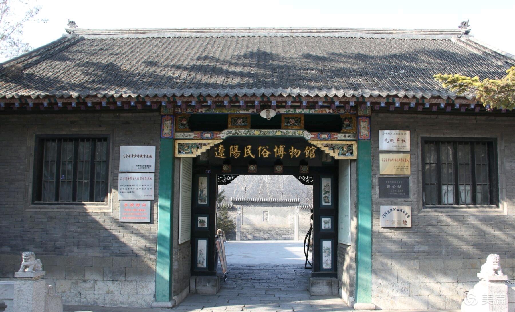 辽阳彭家大院辽阳最大的民居四合院建筑群,距今已有近