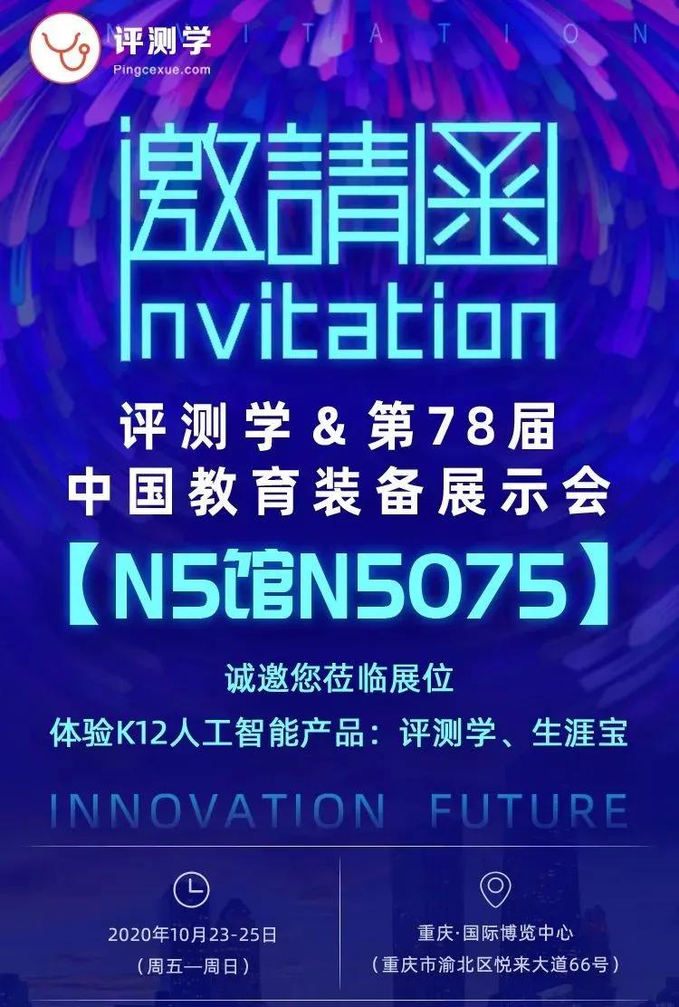 评测|精彩预定丨评测学即将亮相第78届中国教育装备展!