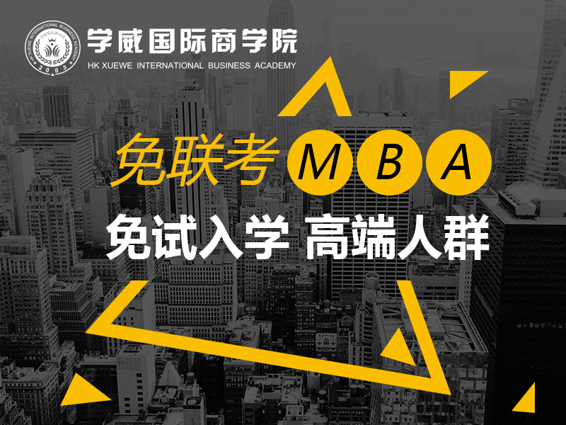 招生|天津MBA招生：免联考MBA不用再烦恼英语和数学了