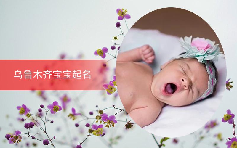 指数|乌鲁木齐宝宝起名 女楚辞男唐诗 新派起名受宠