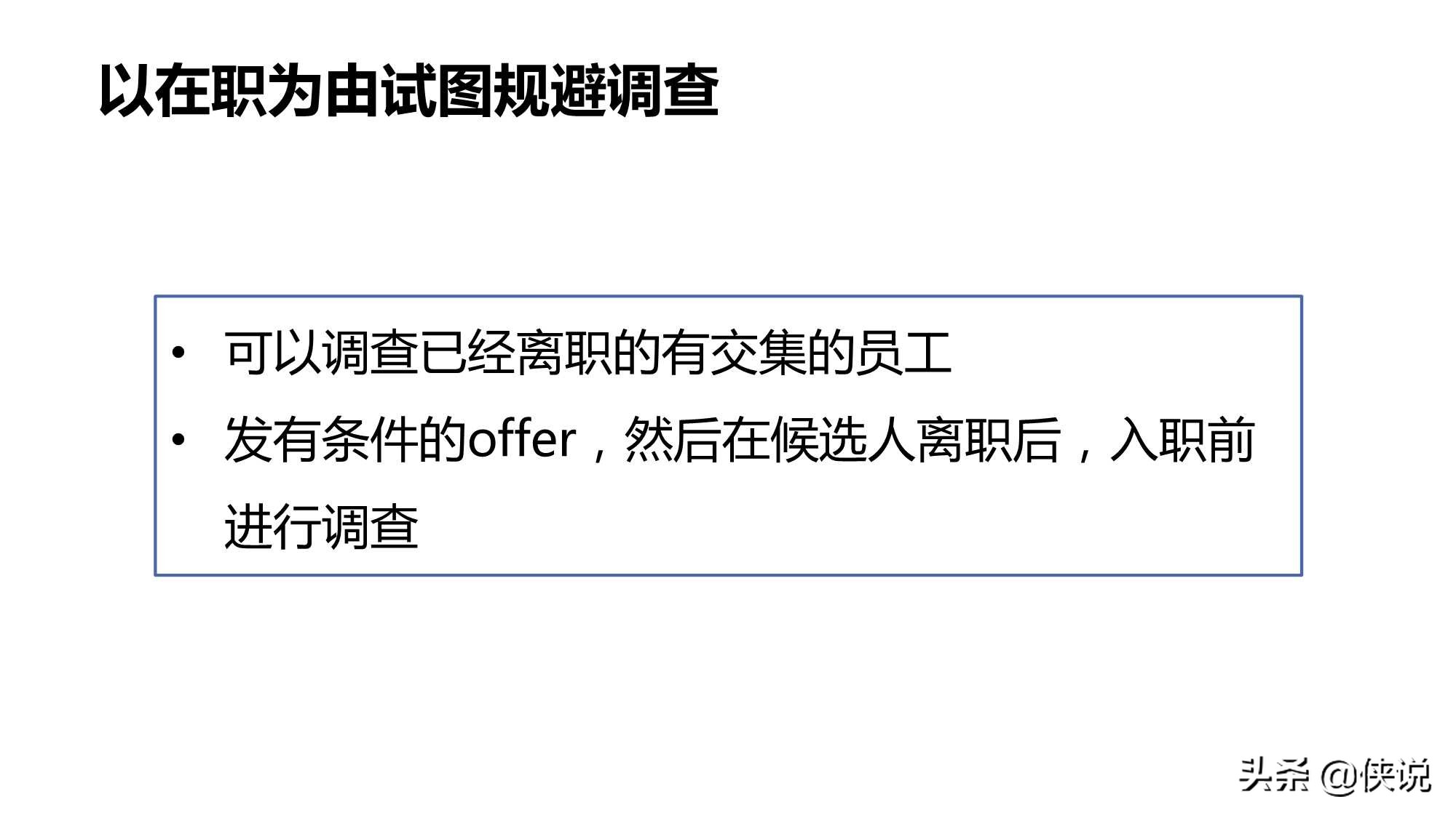 人事hr背景调查这么干才够专业