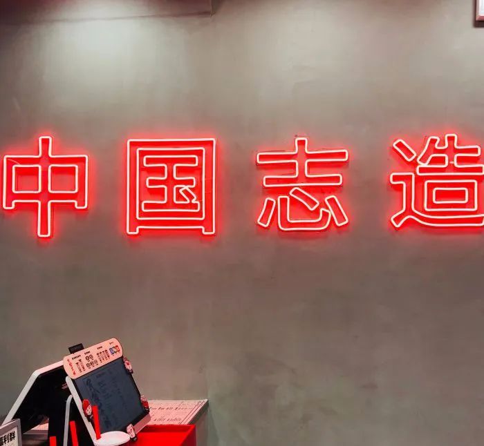 店内的收银处就张贴着 "中国志造"四个大字 字体红色霓虹灯的样式更加