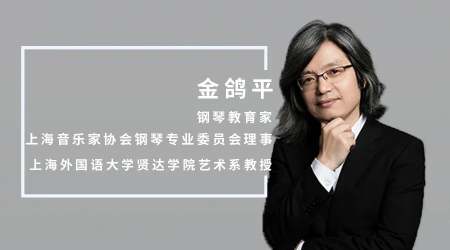 大师面对面(五) 上海音乐家协会钢琴专业委员会理事 ——金鸽平教授