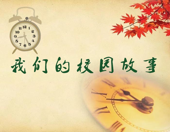 美文|校园故事：为何卢俊卿的闹钟没有响？