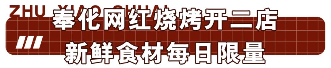 黑马|奉化这家“烧烤界的黑马”开到鄞州！ 全是些你没尝过的鲜货…