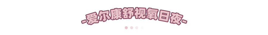 村上|隐形眼镜界爱马仕~爱尔康水梯度和村上隆太阳花，戴上就不想脱