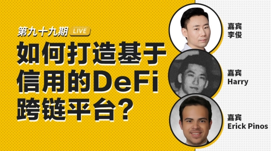 DeFi|币安区块101丨如何打造基于信用的DeFi跨链平台？