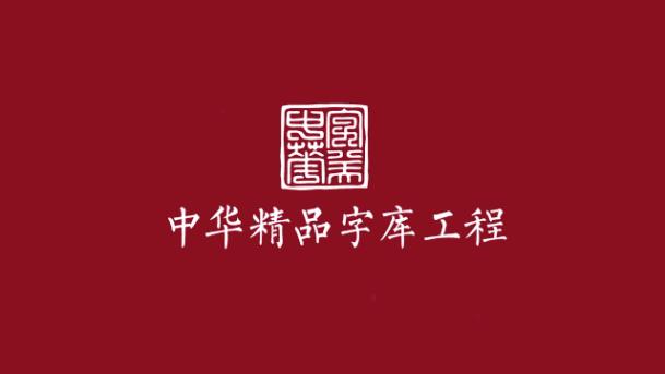 中华精品字库工程公益应用计划正式启动15款字库传承汉字之美