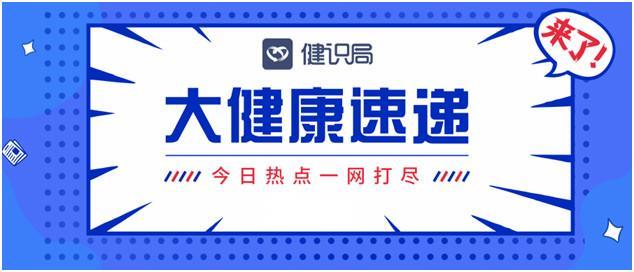 督察|大健康速递 | 世卫组织：中国新冠疫苗已被证明有效