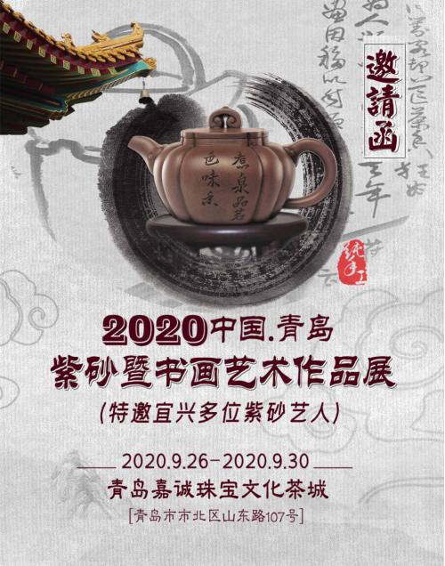 
2020中国青岛紫砂暨书画艺术作品展将于9月26日在嘉诚珠宝举行“雷火电竞LH