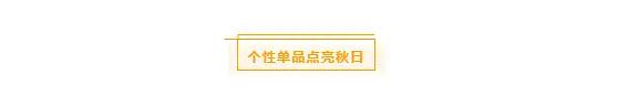 时尚|这些针织单品,点亮你的秋日穿搭