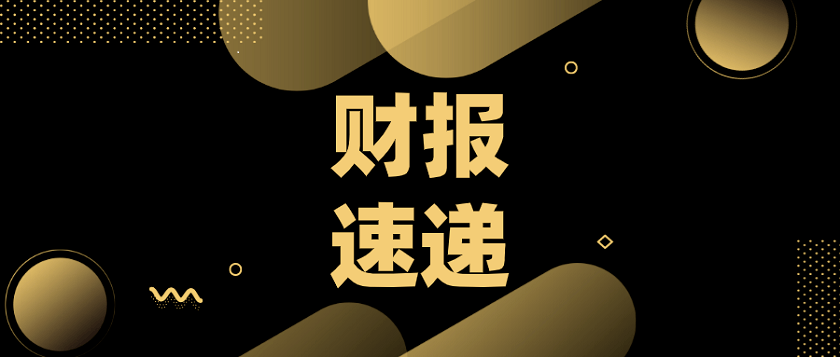 每股收益|A股财报速递:中报步长制药营收超70亿、中国出版营收净利双降……