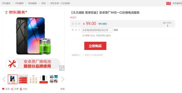 让用户用得放心 京东推出99元安卓原厂手机电池放心换服务 